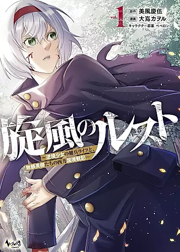 Cover image for Senpuu no Rust - Gyakkyou Shoujo no Youhei Life to, Burai Eiketsu-tachi no Seihou Kokkyou Senki