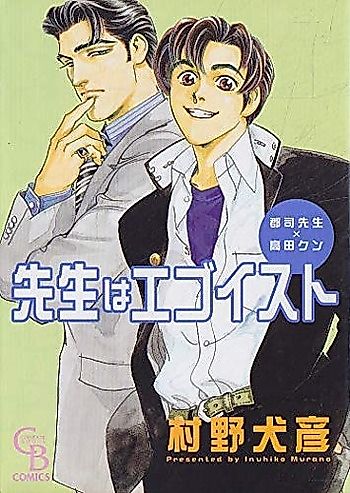 Cover image for Sensei wa Egoist (MURANO Inuhiko)