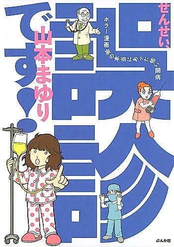 Cover image for Sensei, Goshin desu! - Horror Mangaka no Hontou ni Atta Kowai Toubyou