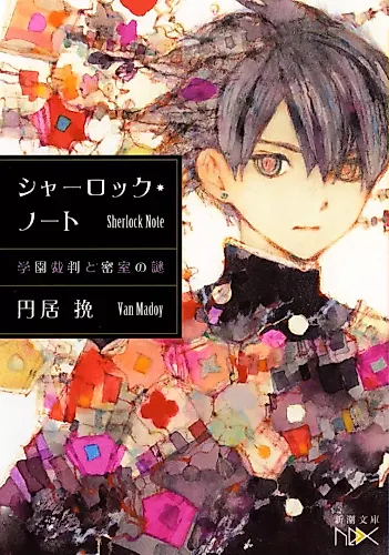 Cover image for Sherlock Note: Gakuen Saiban to Misshitsu no Nazo