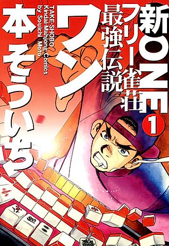 Cover image for Shin Free Jansou Saikyou Densetsu One