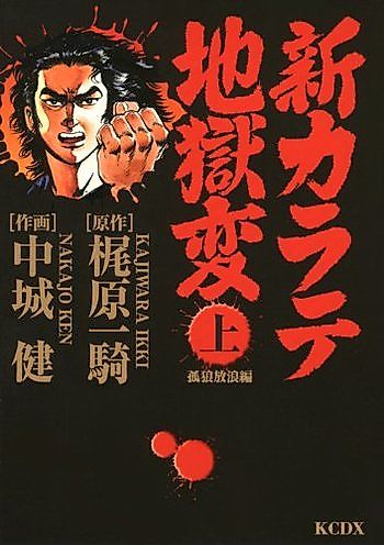 Cover image for Shin Karate Jigokuhen: Korou Horouhen