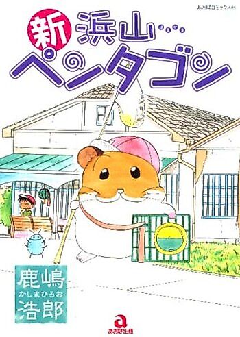 Cover image for Further Adventures of the Giant Hamster Pentagon