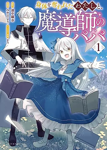 Cover image for Karada wo Ubawareta Watashi to, Madoushi no Papa