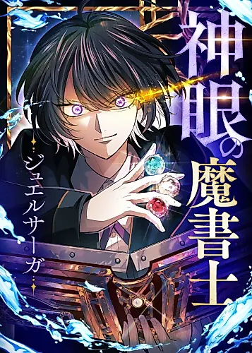 Cover image for The Divine-Eyed Grimoire Mage: Jewel Saga