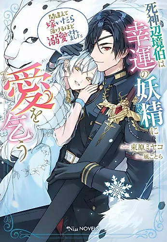 Cover image for Shinigami Henkyou Haku wa Kouun no Yousei ni Ai wo Kou: Machigaete Totsuidara Torokeru hodo Dekiai Saremashita