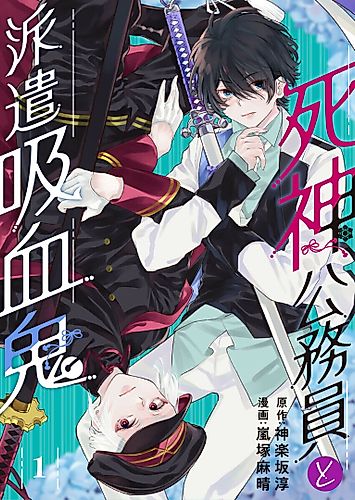 Cover image for Shinigami Koumuin to Haken Kyuuketsuki
