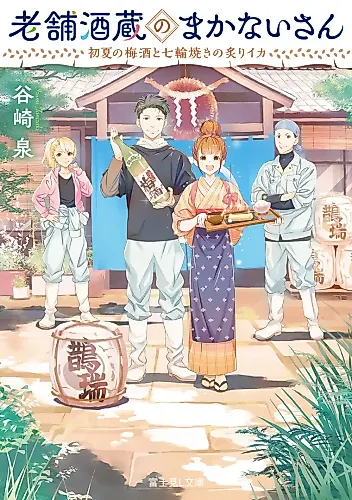 Cover image for Shinise Sakagura no Makanai-san Series