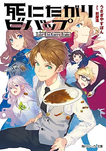 Cover image for Shinitagari Debop: Take The Curry Train!
