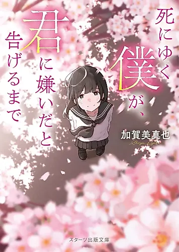 Cover image for Shiniyuku Boku ga, Kimi ni Kirai da to Tsugeru made