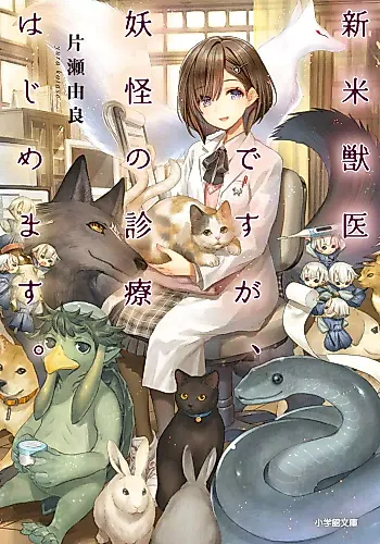 Cover image for Shinmai Juui desu ga, Youkai no Shinryou Hajimemasu.