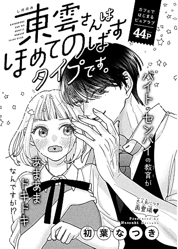 Cover image for Shinonome-san wa Homete Nobasu Type desu.