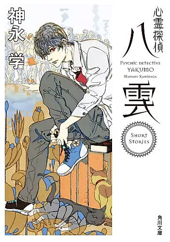 Cover image for Psychic Detective Yakumo: Short Stories