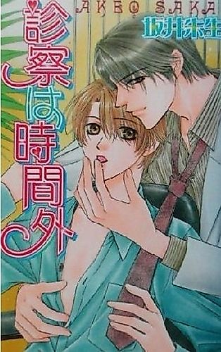 Cover image for Shinsatsu wa Jikangai
