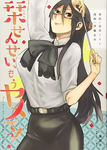 Cover image for Shiori-sensei, mou Yamete!