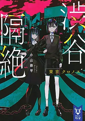 Cover image for Shibuya Kakuzetsu: Tokyo Chronos