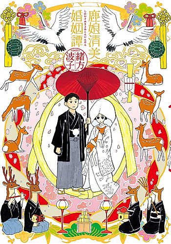Cover image for Shika Musume Kiyomi Konintan