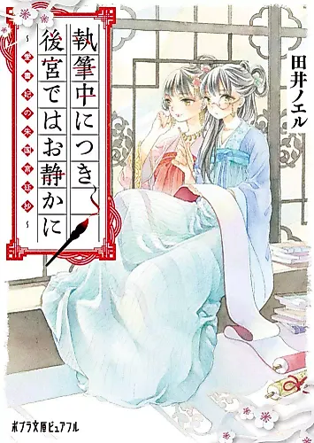 Cover image for Shippitsuchuu ni Tsuki Koukyuu de wa Oshizuka ni: Aishohi no Shuukoku Kyuuteishou