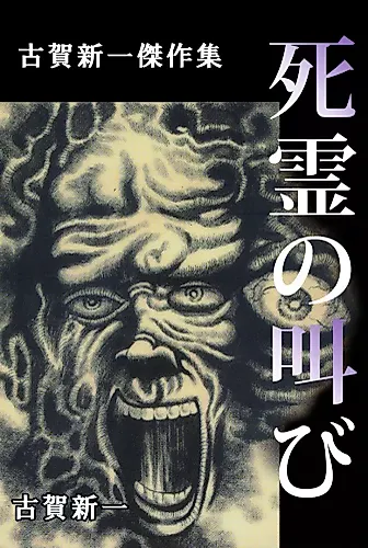 Cover image for Screams of the Dead ~ Shinichi Koga Best Horror Works