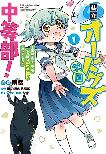 Cover image for Shiritsu Odoguz Gakuen Chuu-to-Bu! - I no Kuni demo Yappari Gomihirai shitemashita