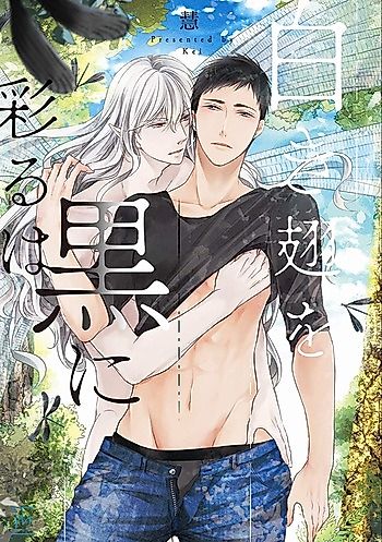 Cover image for Shiroki Hane wo Kuro ni Irodoru wa