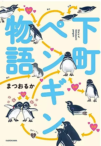 Cover image for Story of Shitamachi Penguin