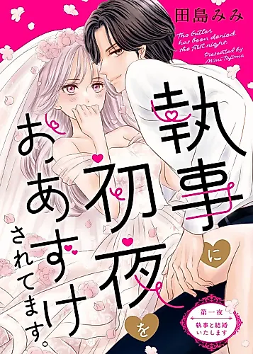 Cover image for Shitsuji ni Shoya wo Oazukesaretemasu.