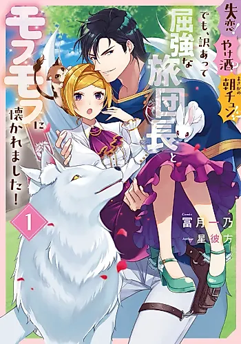 Cover image for Shitsuren! Yakezake? Masaka no Asachun!? Demo, Wakeatte Kukkyouna Tabi Danchou to Mofumofu ni Natsukaremashita!