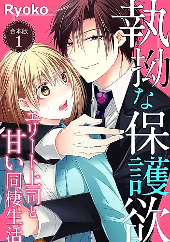 Cover image for Shitsuyou na Hogo Yoku - Elite Joushi to Amai Dousei Seikatsu