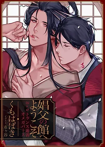 Cover image for Shofu no Yakata e Youkoso: Omega x Alpha Trans Yuukaku Omegaverse