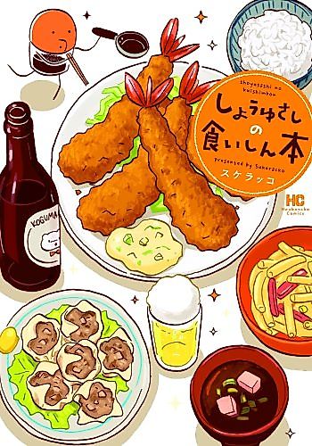 Cover image for Shouyu Sashi no Kuishin Bon