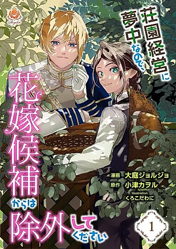 Cover image for Shouen Keiei ni Muchuu na no de, Hanayome Kouhou kara wa Jogai shite Kudasai