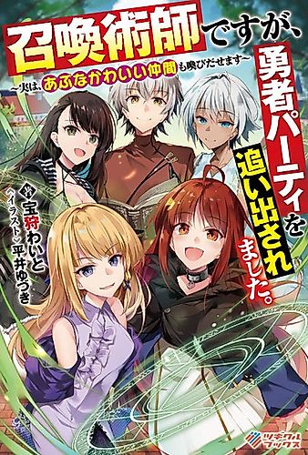 Cover image for Shoukan Jutsushi desu ga, Yuusha Party wo Oida Saremashita.