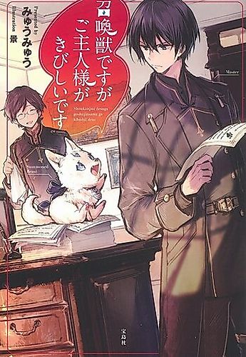 Cover image for Shoukanjuu desu ga Goshujinsama ga Kibishii desu