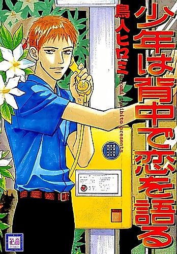Cover image for Shounen wa Senaka de Koi wo Kataru