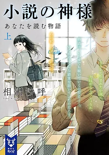 Cover image for Shousetsu no Kamisama: Anata wo Yomu Monogatari