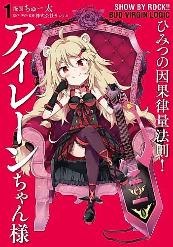 Cover image for Show by Rock!! Bud Virgin Logic Himitsu no Ingaritsu Ryou Housoku! Ailane-chansama