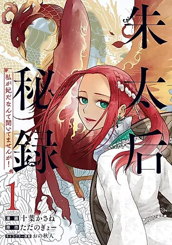 Cover image for Shu Taikou Hiroku - Watashi ga Kisaki da Nante Kiitemasen ga!