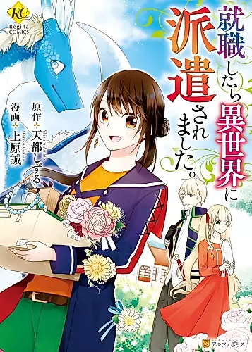 Cover image for Shuushoku Shitara Isekai ni Haken Saremashita.