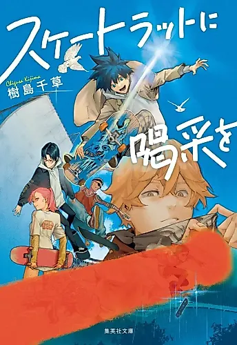 Cover image for Skate Rat ni Kassai wo
