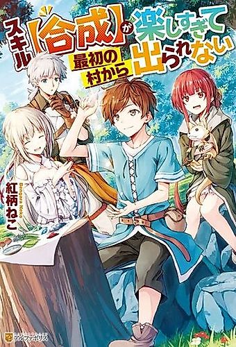 Cover image for Skill "Gousei" ga Tanoshisugite Saishou no Mura kara Derarenai