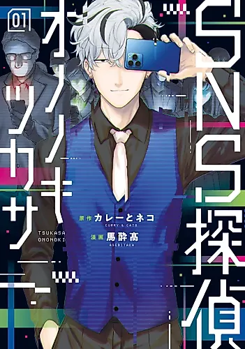 Cover image for SNS Detective Onoki Tsukasa,