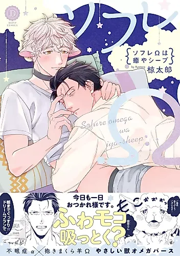 Cover image for Sofure Omega wa Iya-sheep