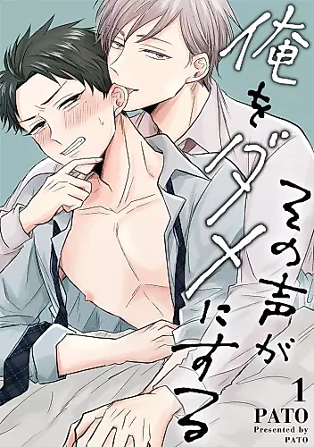 Cover image for Sono Koe ga Ore wo Dame ni suru