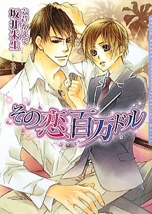 Cover image for Sono Koi, Hyakuman Dollar