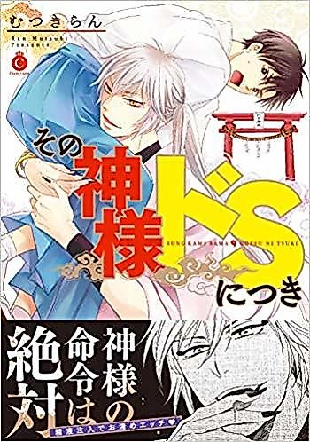 Cover image for Sono Kamisama Do S ni Tsuki