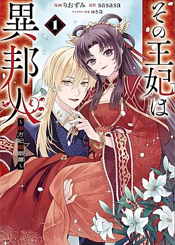 Cover image for Sono Ouhi wa Ihoujin - Touhou-hi Konin Tan