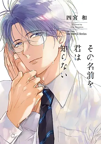 Cover image for Sono Namae wo Kimi wa Shiranai