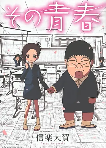 Cover image for Sono Seishun