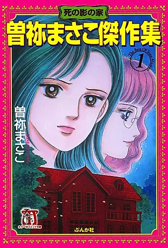 Cover image for Sone Masako Kessakushuu